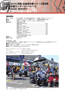2014 鈴鹿・近畿選手権シリーズ第5戦 鈴鹿サンデー