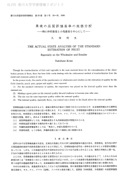 果実の品質評価基準の実態分析`