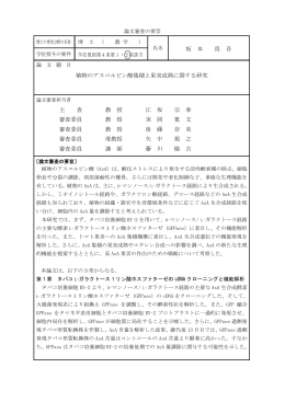 坂 本 真 吾 植物のアスコルビン酸集積と果実成熟に関する研究 主 査 教