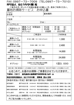 墓地お掃除サービス お申込書