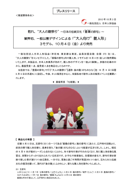 &ldquo;大人向け&rdquo;雛人形
