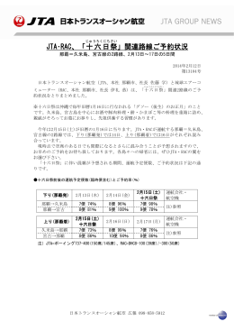 JTA・RAC、「十六日 祭 」関連路線ご予約状況