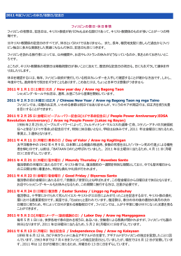 Access Philippines フィリピンの祭日・休日事情 フィリピンの祝祭日