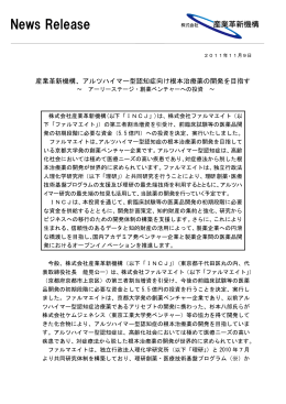 アルツハイマー型認知症向け根本治療薬の開発を目指す～ アーリー