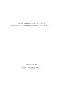 「溶接事業者検査の一部未実施」に関する 根本的な原因を含む原因の