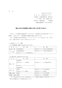 連結子会社の代表取締役の異動及び役員人事に関する