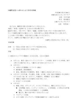 大槌町を花いっぱいにしよう 5 月の計画 平成 24 年 5 月 3