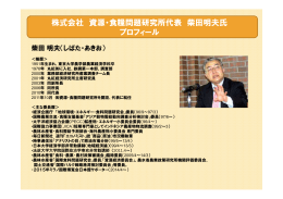 株式会社 資源・食糧問題研究所代表 柴田明夫氏 プロフィール