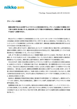 グローバルへの挑戦 - 日興アセットマネジメント