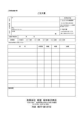 FAX注文（ご自宅お届け用）
