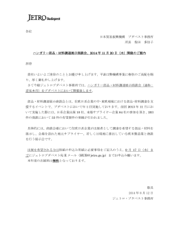 各位 日本貿易振興機構 ブダペスト事務所 所長 柴田 多佳子 ハンガリー