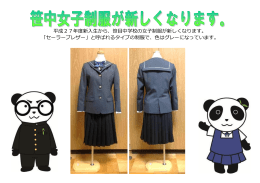 平成27年度新入生から、笹目中学校の女子制服が新しくなります