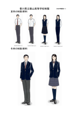 香川県立飯山高等学校制服