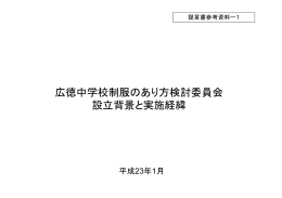 広徳中学校制服のあり方検討委員会 設立背景と実施経緯
