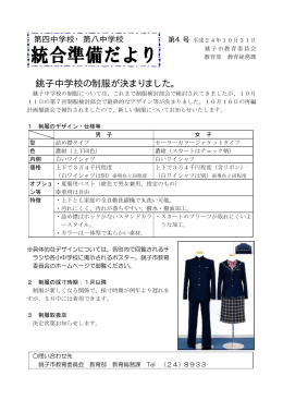 銚子中学校の制服が決まりました。