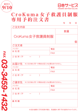 C r o K u m a 女子救護員制服 専用予約注文書