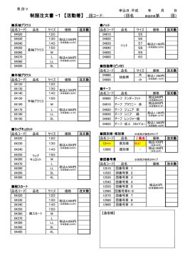 制服注文書 -1 【活動着】