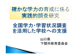 下関市教育委員会 山口県