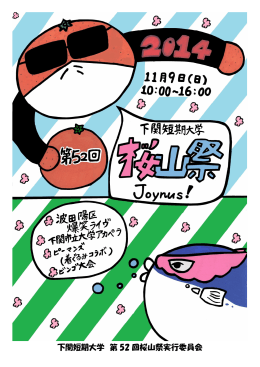 下関短期大学 第 52 回桜山祭実行委員会