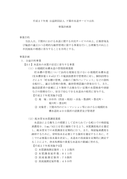 平成27年度 公益財団法人 下関市水道サービス公社 事業計画書 事業