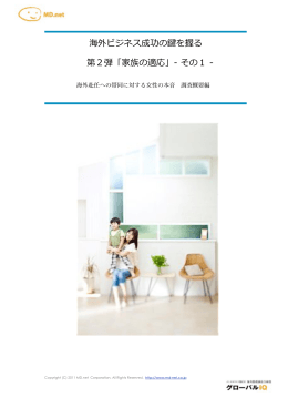 海外赴任への帯同に対する女性の本音 調査