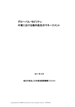 グローバル・モビリティ： 中東における海外赴任の