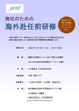 海外赴任前研修