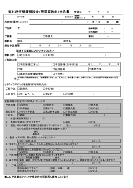海外赴任健康相談会（帯同家族向）申込書