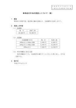 単身赴任手当の見直しについて（案）