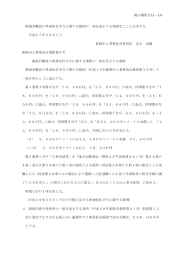 第6号新潟市職員の単身赴任手当に関する規則の一部を改正する規則