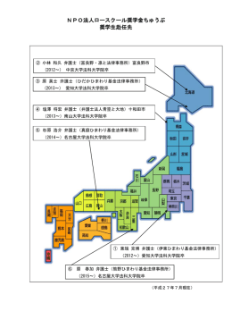 NPO法人ロースクール奨学金ちゅうぶ 奨学生赴任先