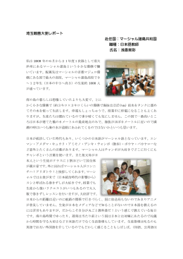 埼玉親善大使レポート 赴任国：マーシャル諸島共和国 職種：日本語教師