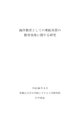 海洋教育としての乗船実習の 教育効果に関する研究