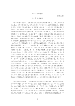 キリストの聖体 2011.6.26 ヨハネ 6・51