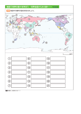 地図で世界の国々を学ぼう ー世界全図からみた国々 1ー 小学5年∼