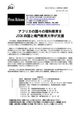 アフリカの国々の理科教育をJICA四国と鳴門教育大学が支援（PDF形式