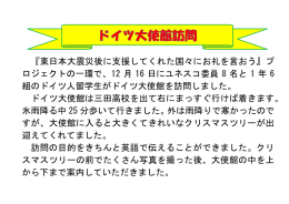 『東日本大震災後に支援してくれた国々にお礼を言おう』プ ロジェクトの