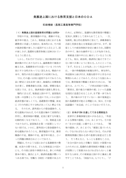 発展途上国における教育支援と日本のODA