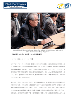 「核兵器なき世界」を希求する太平洋島嶼国