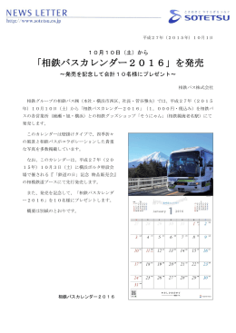 「相鉄バスカレンダー2016」を発売
