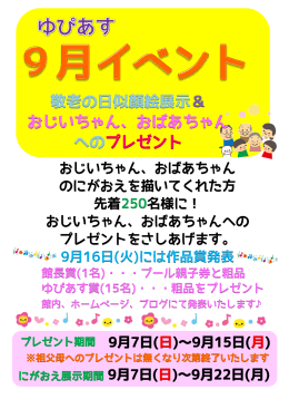 敬老の日似顔絵展示＆ おじいちゃん、おばあちゃん へのプレゼント