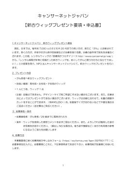 キャンサーネットジャパン 【新古ウィッグプレゼント要項・申込書】
