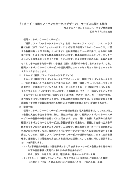 「Tカード（福岡ソフトバンクホークスデザイン）」サービスに関する規程
