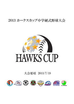 2013ホークスカップ中学硬式野球大会