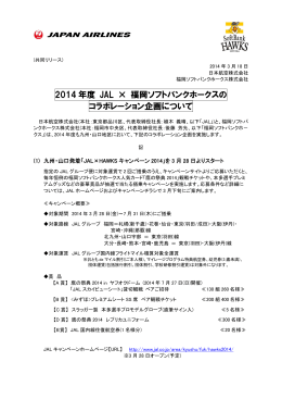 2014 年度 JAL &times; 福岡ソフトバンクホークスの コラボレーション企画について