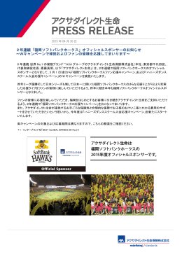 2年連続「福岡ソフトバンクホークス」オフィシャルスポンサーのお知らせ