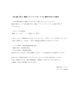 CL-495『卓上 福岡ソフトバンクホークス』表記の訂正とお詫び