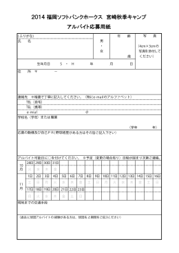 2014 福岡ソフトバンクホークス 宮崎秋季キャンプ アルバイト応募用紙