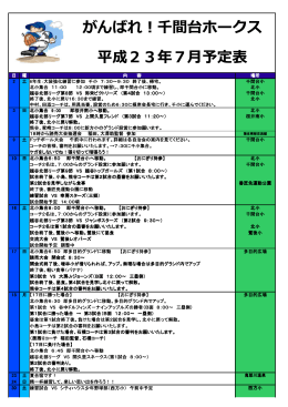 2011年7月度 スケジュール - 千間台ホークス