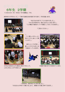 10月30日（木）今日は「折り鶴集会」です。 修学旅行の平和セレモニーで